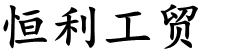 山东省博兴县恒利工贸有限公司